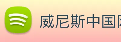 威尼斯中国网站 Logo